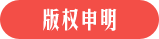 版权申明