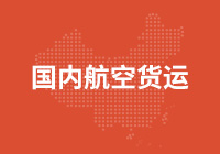 国内航空货运